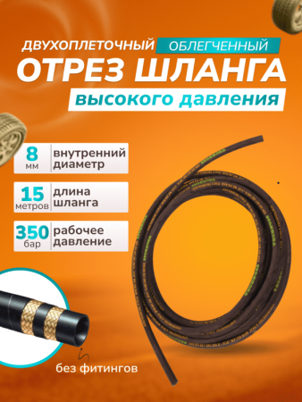 картинка Отрез шланга для АВД 2-оплеточный облегченный, диаметр 8 мм длина 15 м без фитингов 