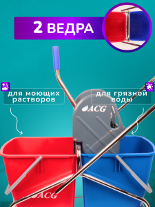 картинка Тележка ACG 2х-ведерная 2 х 17л с отжимом,ведра красное и синее база хром КОМПЛЕКТ (2 шт/кор)