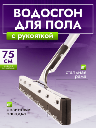 картинка Сгон для пола ACG 75 см стальной с рукояткой резина двойная пористая 