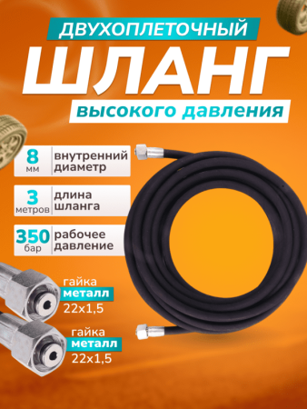 картинка Шланг для АВД 2х оплёточный, диаметр 8мм. длина 3м. металл 