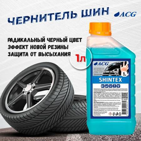 картинка SHINTEX ACG Очиститель-полироль для чернения резины 1 литр  средство для шин