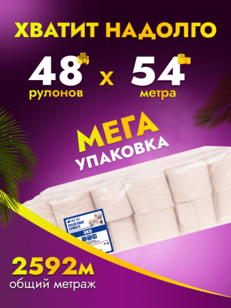 картинка Бумага туалетная ACG "Эконом" 1 сл., 54 м, макулатура, без перфорации, без амбалажа  (48 рул), 