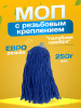 картинка МОП ACG веревочный резьбовой, 250 г, хлопок, синий 