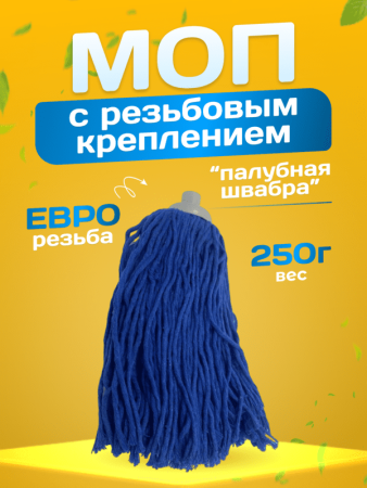 картинка МОП ACG веревочный резьбовой, 250 г, хлопок, синий 