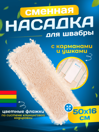 картинка МОП ACG плоский ТАФТИНГ хлопок 50 см. для влаж. уб. карман+ушки 