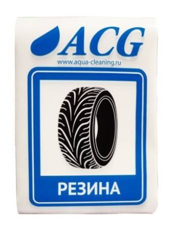 картинка Набор этикеток ACG "РЕЗИНА" 80х115 мм. 10 штук. 
