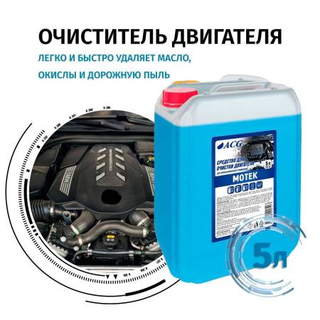 MOTEK ACG 5 л Средство для очистки двигателя