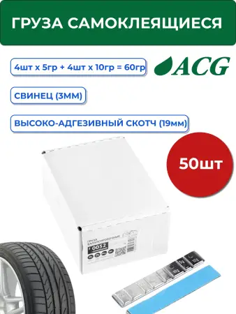 0052 Pb ACG Грузики для балансировки колес, самоклеющиеся, свинцовые 60 гр. (4х5 г + 4х10 гр.) синий скотч (уп. 50 шт.)