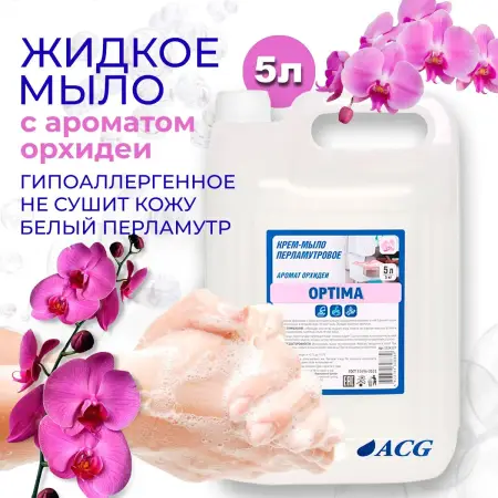 Крем-мыло перламутровое ACG OPTIMA Орхидея канистра 5 л.