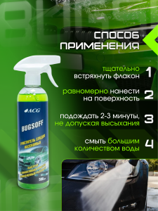 картинка ANTIZHUK ACG Очиститель следов насекомых 500 мл