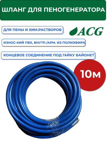 картинка Шланг для пеногенератора и дозатора 10 м (гайка) 