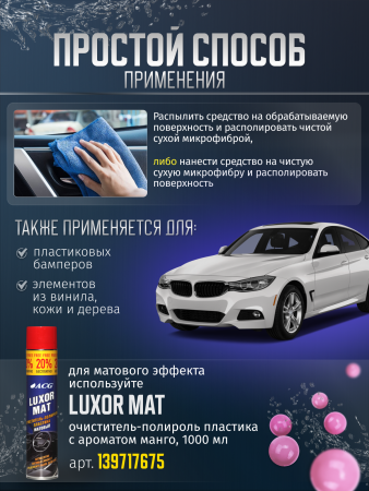 картинка LUXOR GLANZ ACG 1000 мл Очиститель-полироль пластика (глянцевый) с ароматом манго автохимия для салона