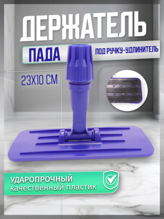 Держатель пада (скурблока) под ручку-удлинитель 23х10 см синий (Китай) ACG