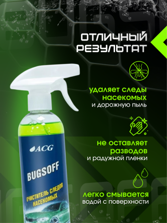 картинка ANTIZHUK ACG Очиститель следов насекомых 500 мл 