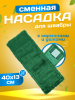 картинка МОП ACG плоский "Микрофибра" 40х13 см., карман+ушки, зеленый 