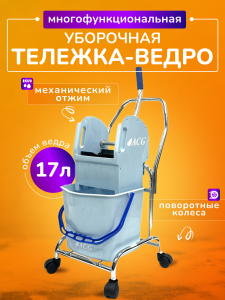 картинка Тележка ACG 1х17 л с отжимом, ведро СЕРОЕ, база хром 