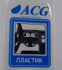 картинка Набор этикеток ACG "ПЛАСТИК" 80х115 мм. 10 штук. 
