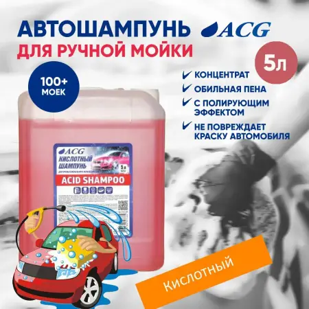 Acid Shampoo Кислотный шампунь для ручной мойки автомобиля 5 л ACG 1/1