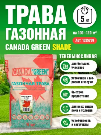 Трава газонная Canada Green Shade 5 кг