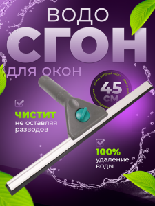 картинка Сгон (сквидж) для окон ACG  (черный пластик) 45см       1/100