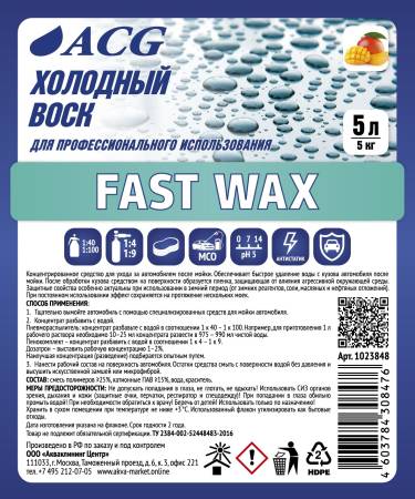 картинка Fast Wax Холодный воск 5 л ACG 