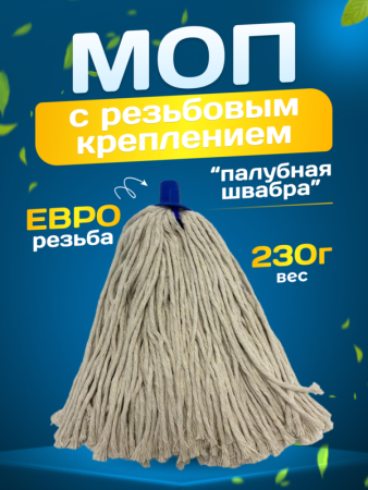 картинка МОП ниточный Бытовой Мега 230гр/27см ACG 