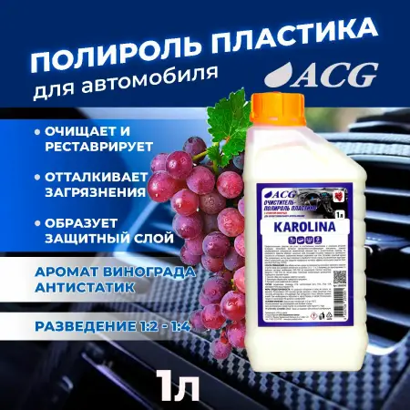Полироль и очиститель внутрисалонного пластика KAROLINA ACG, аромат "Виноград", 1 литр