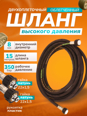 картинка Шланг для АВД облегчен 15 м, диам 8 мм, 2-х оплет, 2SC гайка латунь в пласт (22/1,5- гайка 22/1,5) 