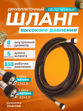 картинка Шланг для АВД 2-х оплеточный облегченный, диаметр 8 мм длина 5 м 