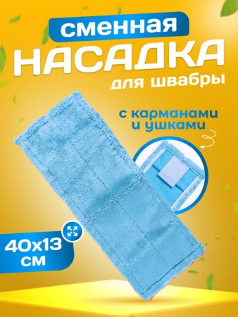 картинка МОП ACG плоский "Микрофибра" 40х13 см., карман+ушки, синий 