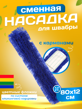 картинка МОП ACG акриловый для сухой уборки 80 см. крепление карман 