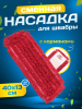 картинка МОП ACG из микрофибры 40х13см красный цвет (карманы) 
