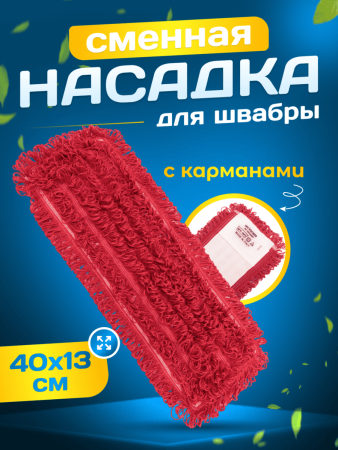 картинка МОП ACG из микрофибры 40х13см красный цвет (карманы) 