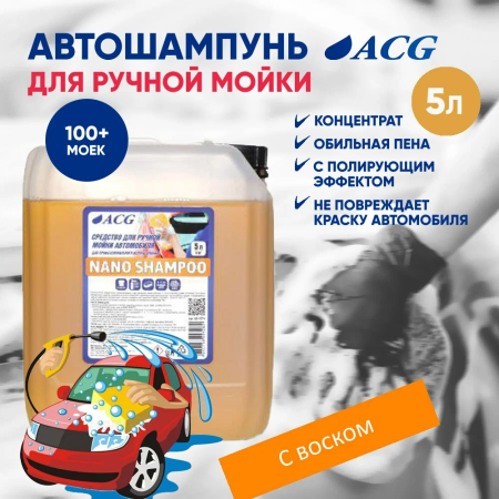 картинка NANO SHAMPOO ACG 5 л Средство для ручной мойки 5 л 