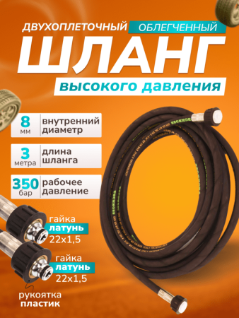 картинка Шланг для АВД 2-х оплеточный облегченный, диаметр 8 мм длина 3 м 