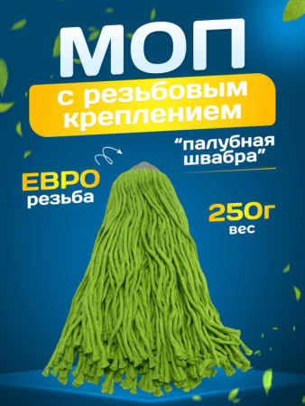 картинка МОП ACG веревочный резьбовой 250 г. хлопок/полиэстер, зеленый 