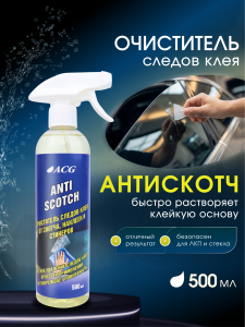 картинка Антискотч - средство для удаления скотча ANTISCOTCH 500 мл ACG