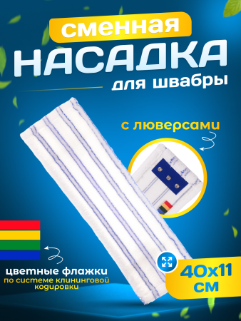 картинка МОП плоский микрофибра 40 см мягкий абразив, люверсы под TTS ACG 