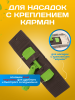 картинка Держатель для мопа под карман 40 см., зеленый 