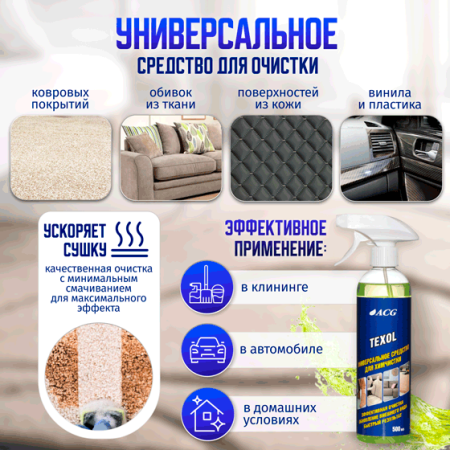 картинка TEXOL ACG 500 мл Средство универсальное для химчистки автохимия для салона