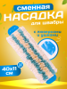 картинка МОП ACG ТРИО микрофибра-хлопок-полиэстер 40*11см крепление ушки (люверсы) 