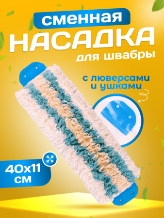 картинка МОП ACG ТРИО микрофибра-хлопок-полиэстер 40*11см крепление ушки (люверсы) 