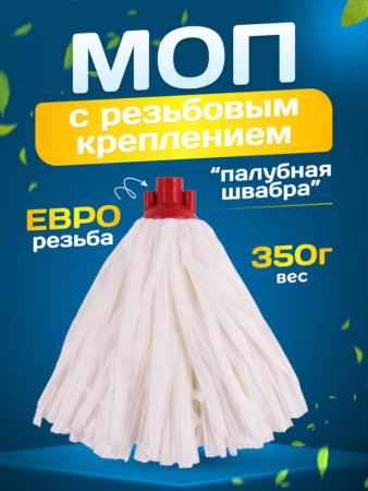 картинка МОП ACG резьбовой синтетический (вискоза) 