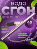 Сгон (сквидж) с резинкой + держатель для мойки окон 45 см