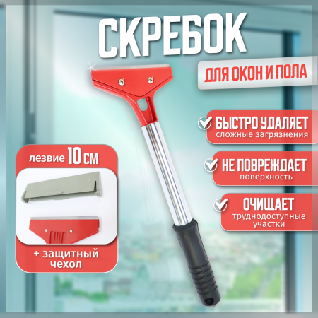 Скребок для окон и пола металлическая ручка лезвие 10 см (Китай) ACG