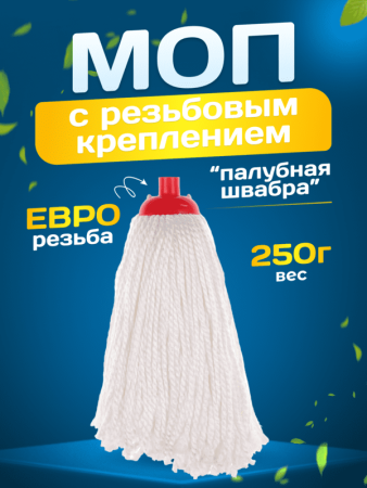 картинка МОП ACG резьбовой микрофибра веревочный 30 см 250 г белый 