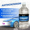 ANTISILICON Средство для удаления силиконов 1 л, ACG