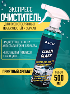картинка Средство для очистки стекол и зеркал CLEAN GLASS 500 мл, ACG