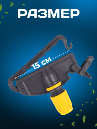 картинка Зажим для мопа Кентукки, с пластиковым зажимом, серо-желтый 