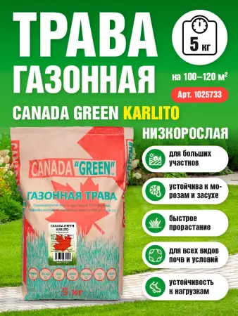 Трава газонная Canada Green Karlito 5 кг